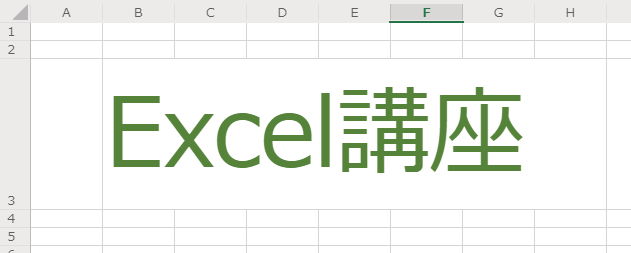 Excel講座